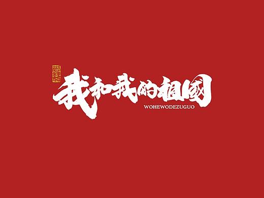 尚巍手书-致祖国