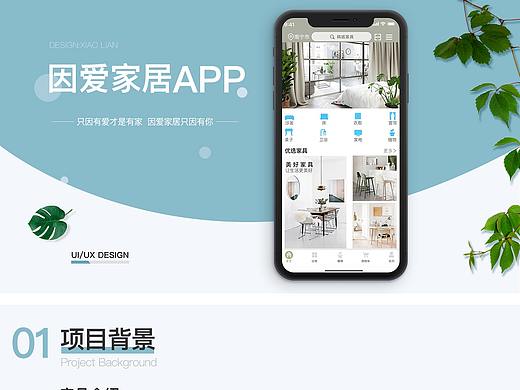 因爱家居APP