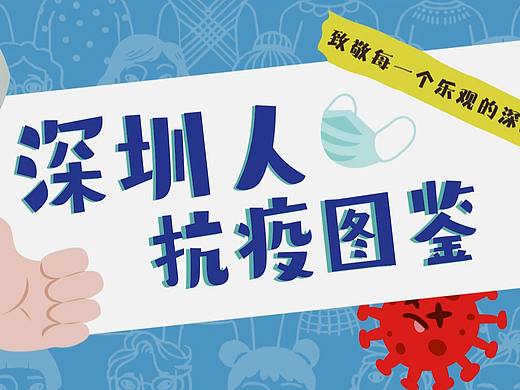 深圳人抗疫图鉴