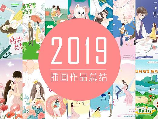 2019插画作品总结