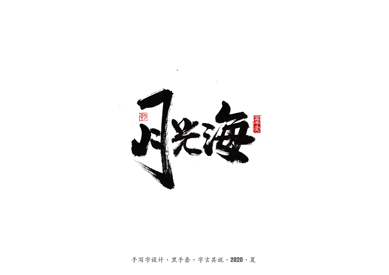 手写字 · 《水木年华经典曲目》（图ZMjE4ODAxMTA0） - 字体/字形 - 站酷设计师字言其说原创素材 - 站酷ZCOOL