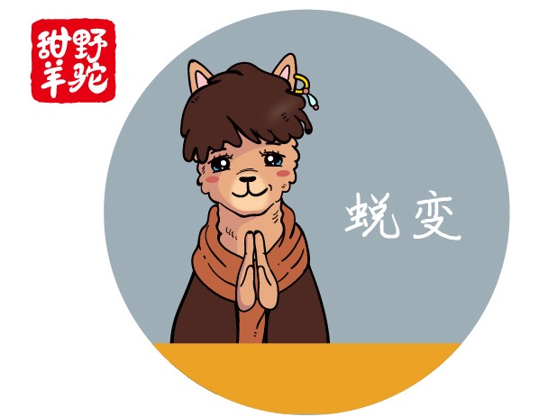 【甜野羊驼】蜕变语录