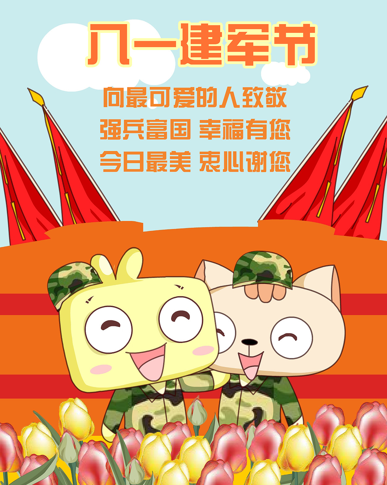 jonjon建军节快乐