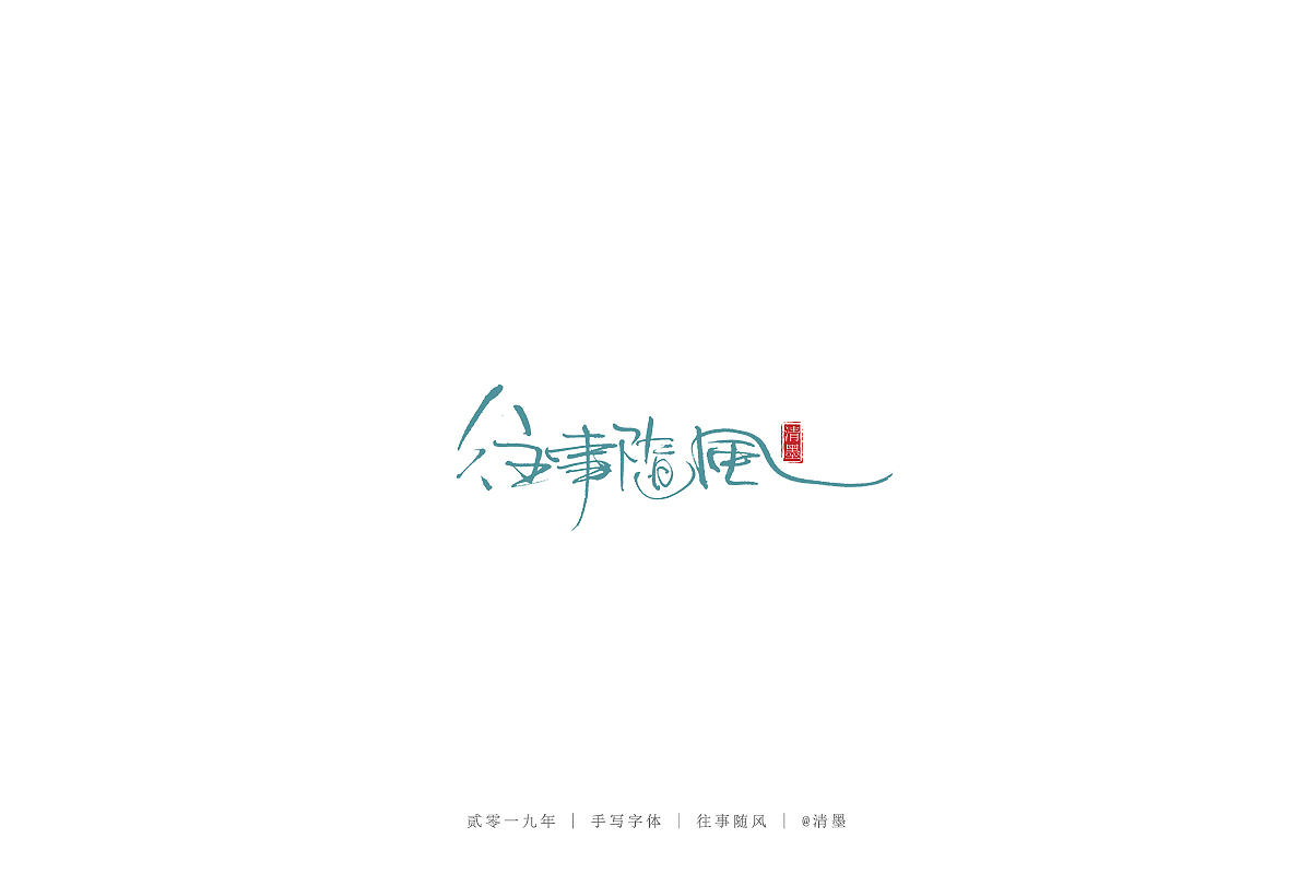 手写字体（图ZMTgzNjU4MzQ0） - 字体/字形 - 站酷设计师清墨设计原创素材 - 站酷ZCOOL