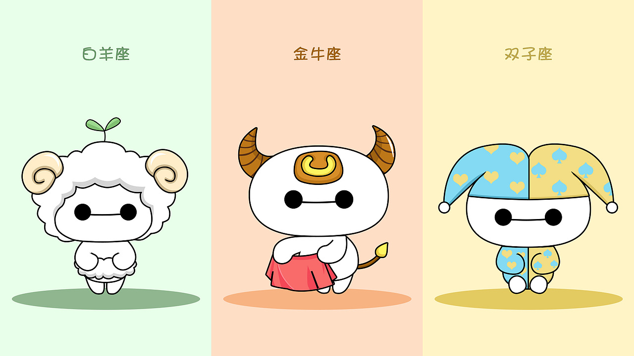 大白十二星座萌萌哒