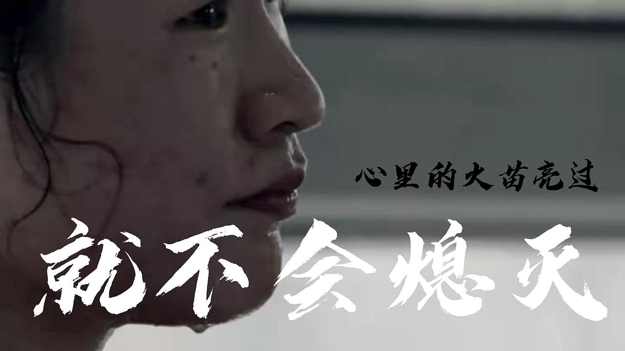 心里的火苗，只要亮过就不会熄灭（图ZMjkzNDM0OTk2） - 短片 - 站酷设计师东野阿原创素材 - 站酷ZCOOL