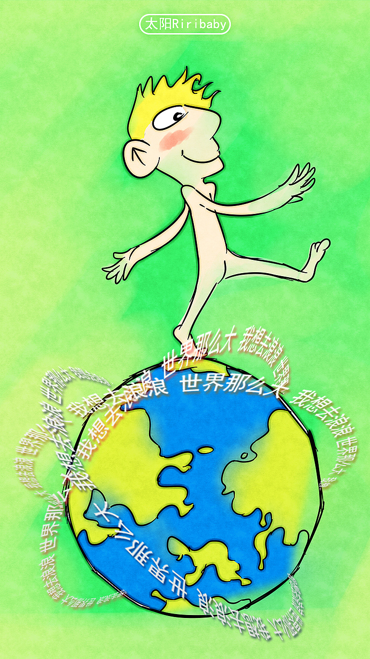 世界那么大,我想去浪浪