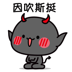 ［微信表情］妖受 第一弹（图ZNjkxNzE2MTI=） - 动画片 - 站酷设计师刘夫夫原创素材 - 站酷ZCOOL