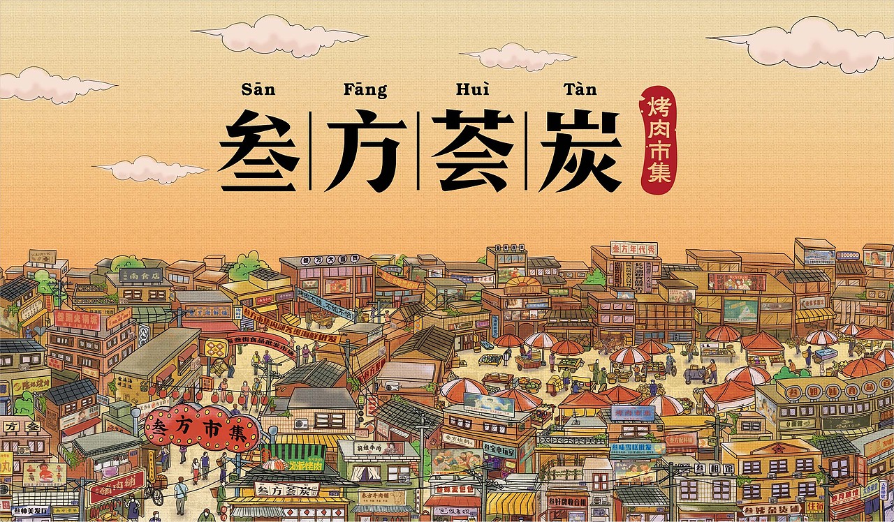 叁方荟炭烤肉市集——品牌升级（图ZMTI2NTg1MTky） - 品牌 - 站酷设计师湖南意合品牌原创素材 - 站酷ZCOOL