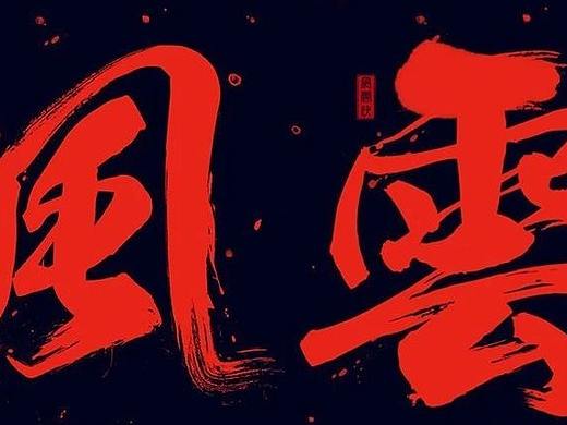 300款古风毛笔字体+笔触+笔刷，PS做图特别的实用