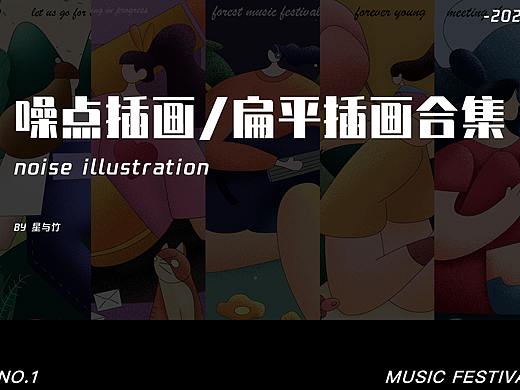 噪点插画/扁平插画合集
