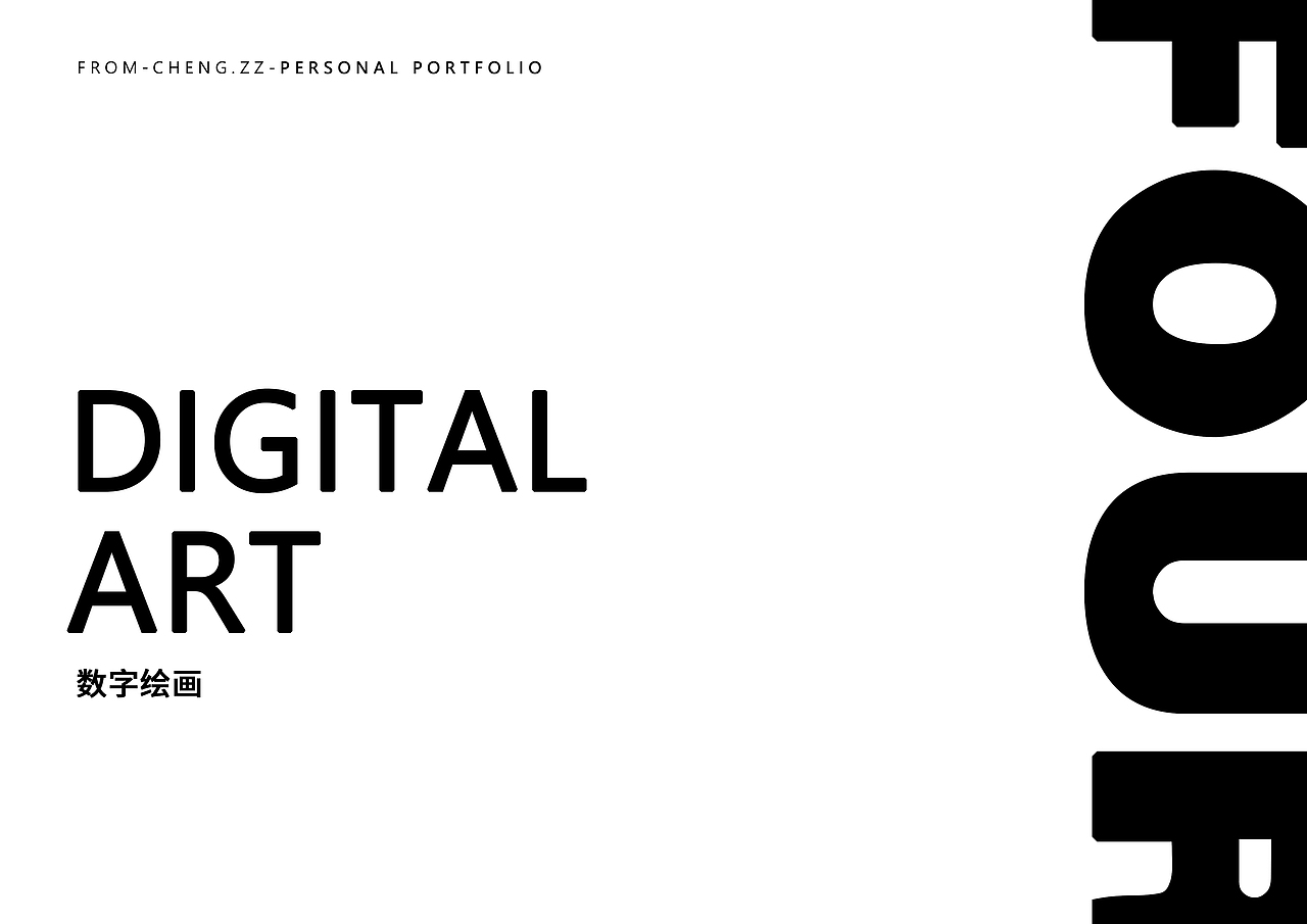 本科四年作品集