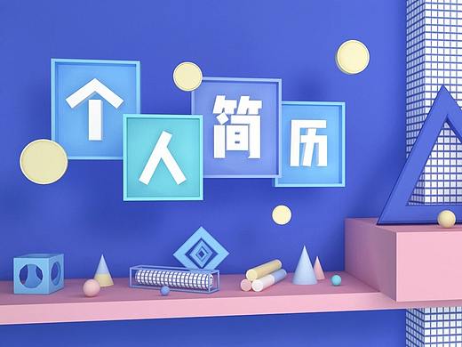 2018个人作品梳理 简历