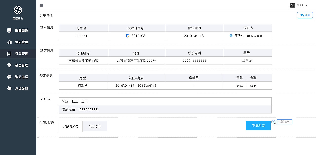 丰盛酒店后台（图ZMTU2OTYxMDU2） - 软件界面 - 站酷设计师DexterMC原创素材 - 站酷ZCOOL