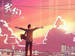 我们VOL.11