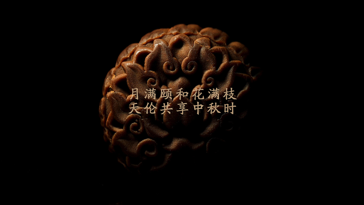 月满颐和中秋月饼礼盒（图ZMTc3Njk1ODcy） - 短片 - 站酷设计师Rufday原创素材 - 站酷ZCOOL