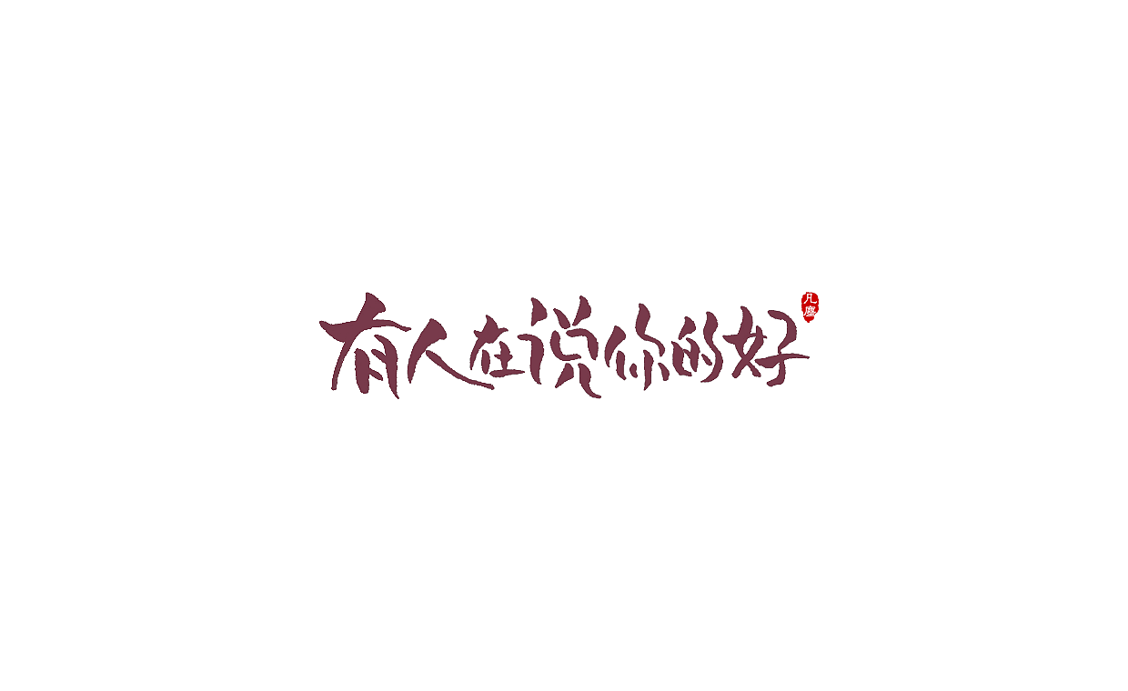 一组手写字形（八）（图ZMTkwNjA1ODQ0） - 字体/字形 - 站酷设计师凡尘_Lu原创素材 - 站酷ZCOOL