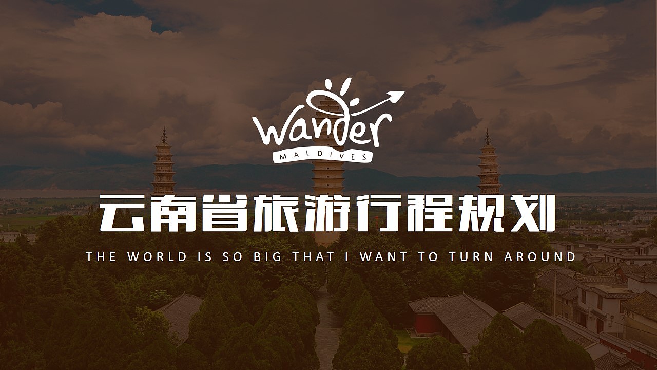 美丽大理印象云南旅行攻略旅游风土人情介绍ppt模版