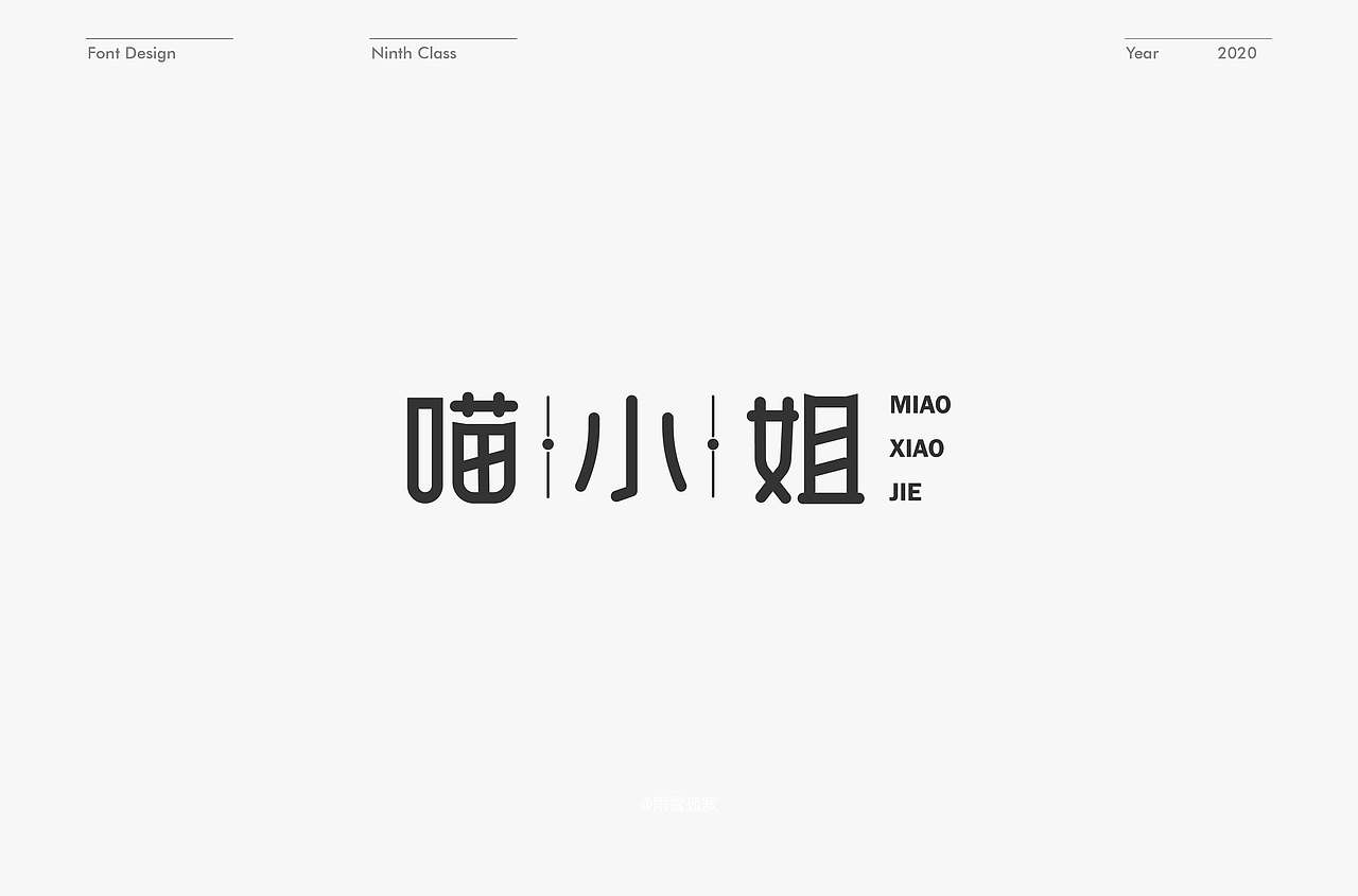 字体设计练习（图ZMTk4ODYxNjI0） - 字体/字形 - 站酷设计师l15come原创素材 - 站酷ZCOOL