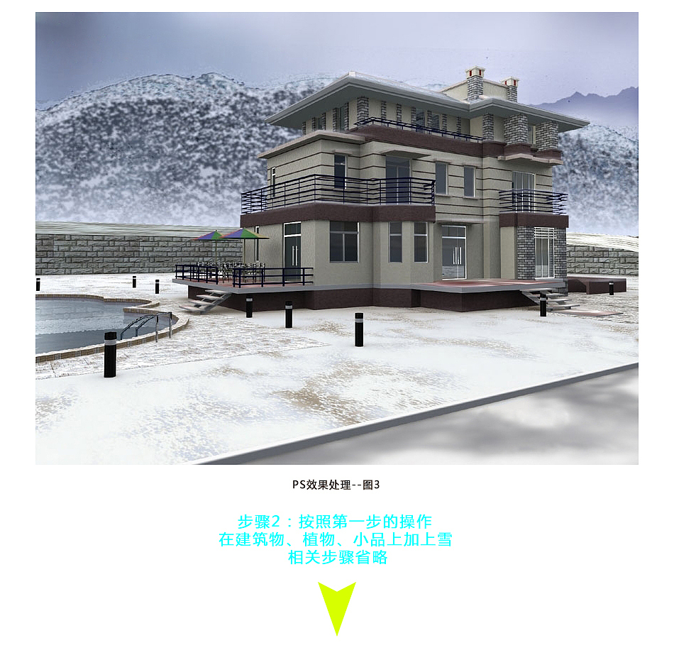 园林景观设计——效果图处理技巧（雪景制作）（图ZMjM4Njc2NzY=） - 图案 - 站酷设计师YuanMeng杨剑原创素材 - 站酷ZCOOL