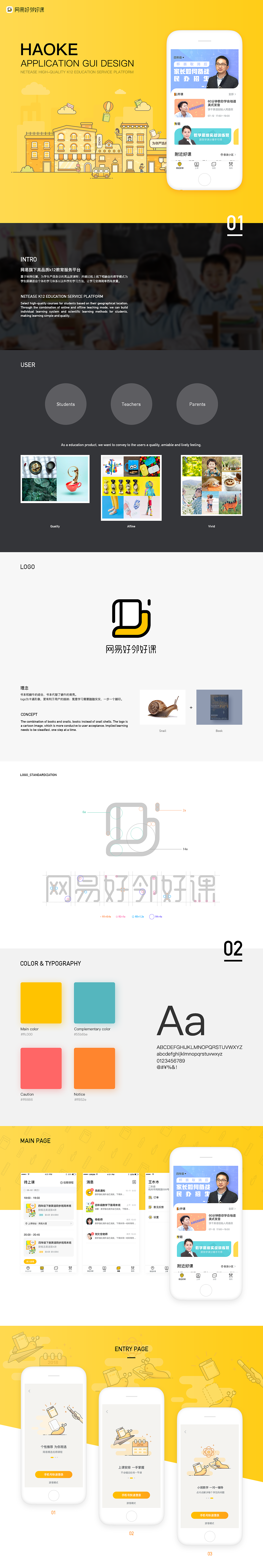 网易好邻好课-APP设计