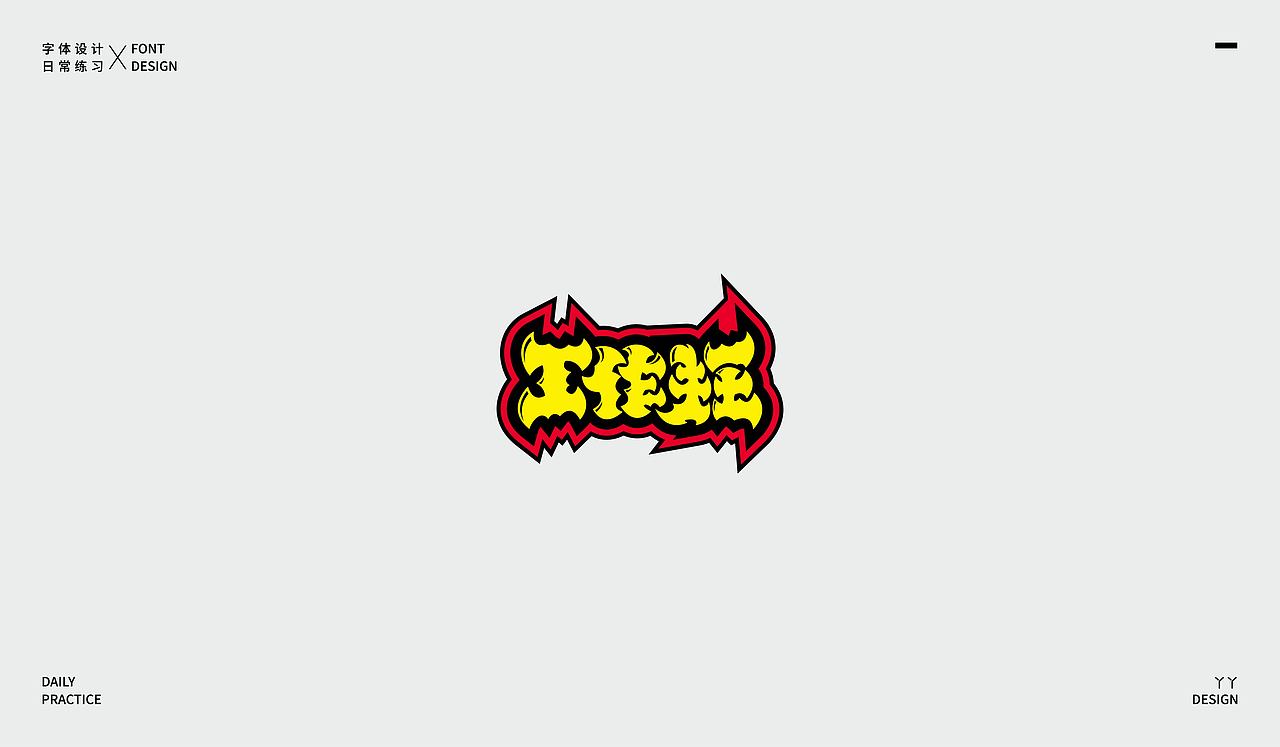 字体设计日记(一)