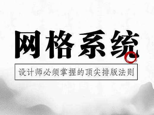 【网格系统】设计师必需要掌握的顶尖排版法则！！！