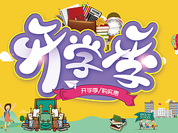 开学季