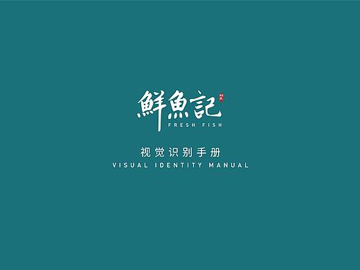 鲜鱼记VIS视觉识别手册。