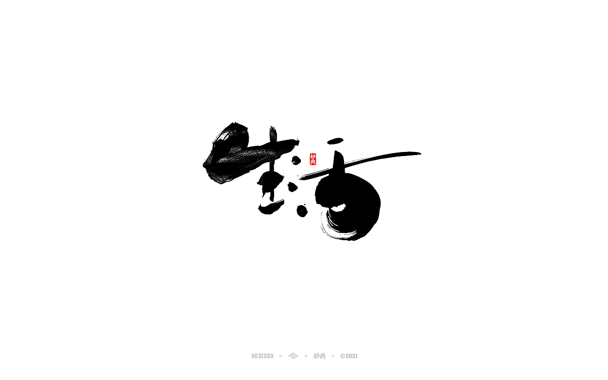 九月手写书法字体
