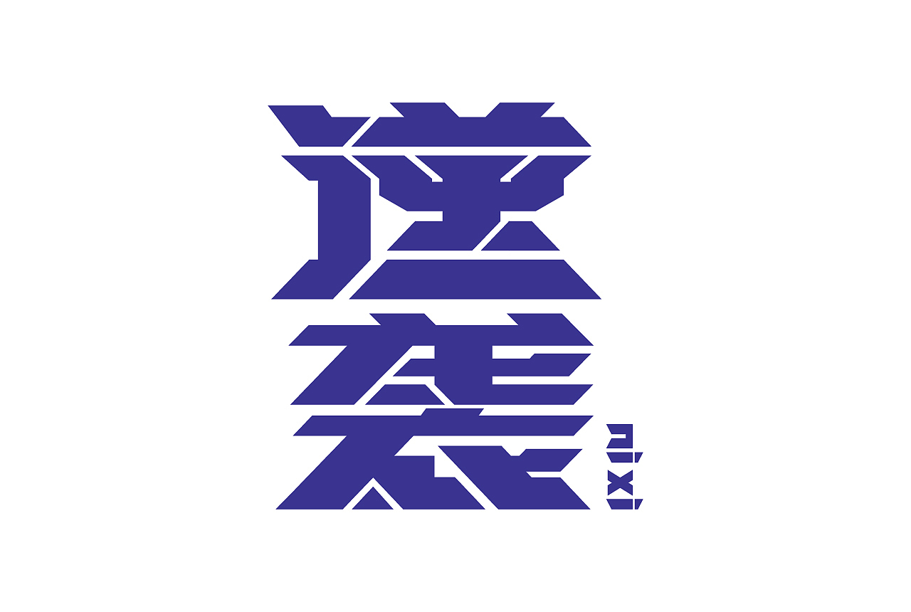 字体与字体海报练习（图ZMjc4Njc1MTA0） - 字体/字形 - 站酷设计师清河QingHe原创素材 - 站酷ZCOOL