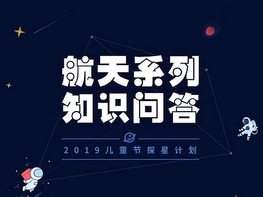 公众号排版04-航天知识问答
