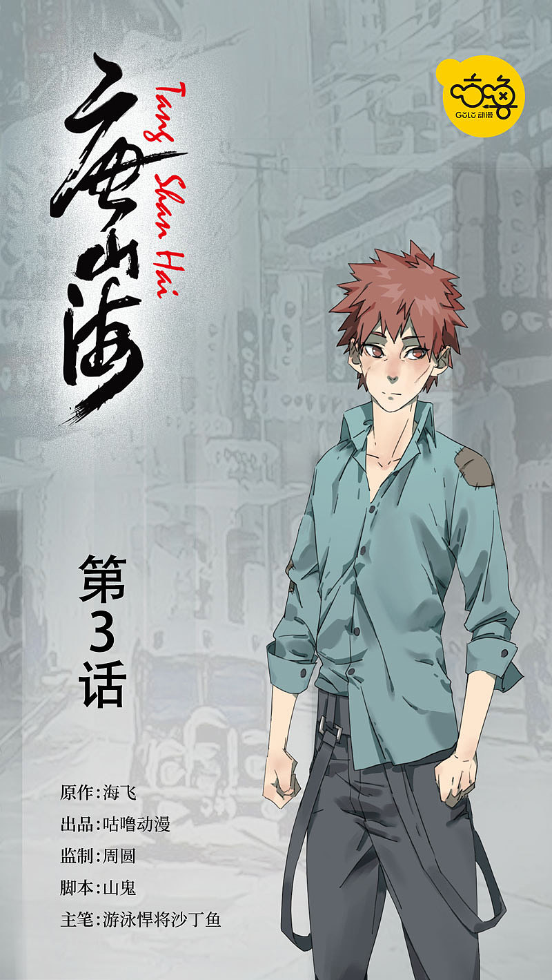 唐山海第三话（图ZMTc1MTI4NDE2） - 中/长篇漫画 - 站酷设计师创可文化原创素材 - 站酷ZCOOL