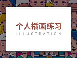 插画练习