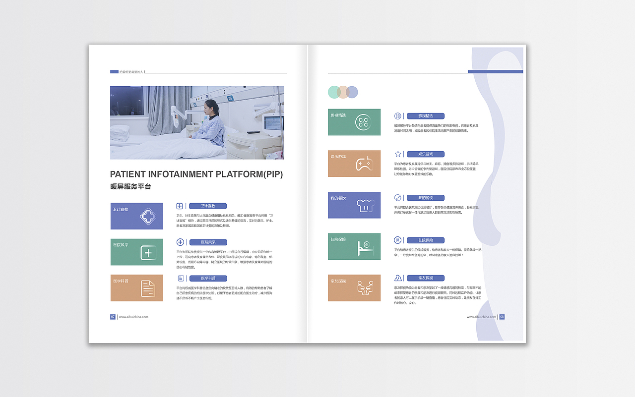 智慧病房整体解决方案——宣传手册