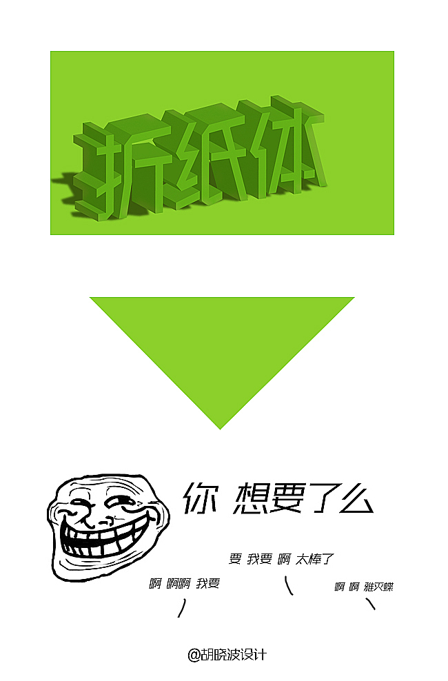 胡晓波折纸体（图ZMTA2ODM3NTY=） - 字体/字形 - 站酷设计师胡晓波设计原创素材 - 站酷ZCOOL