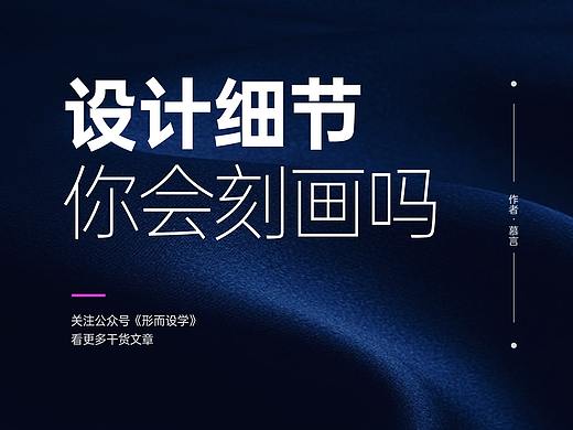海报设计中的细节，你会刻画吗？