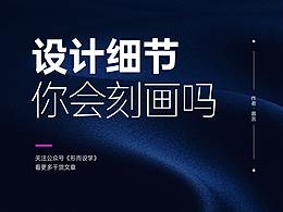 海报设计中的细节，你会刻画吗？