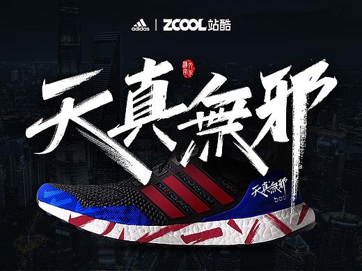 天真無(wú)邪—ULTRABOOST（個(gè)人主頁(yè)-ZNTcxMDA0NjA=） - 字體/字形 - 站酷設(shè)計(jì)師地主家的傻兒子J原創(chuàng)素材 - 站酷ZCOOL