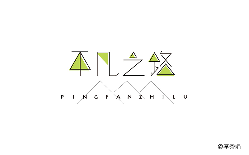 字体（图ZNTI0NDMwMjQ=） - 字体/字形 - 站酷设计师烧卷原创素材 - 站酷ZCOOL