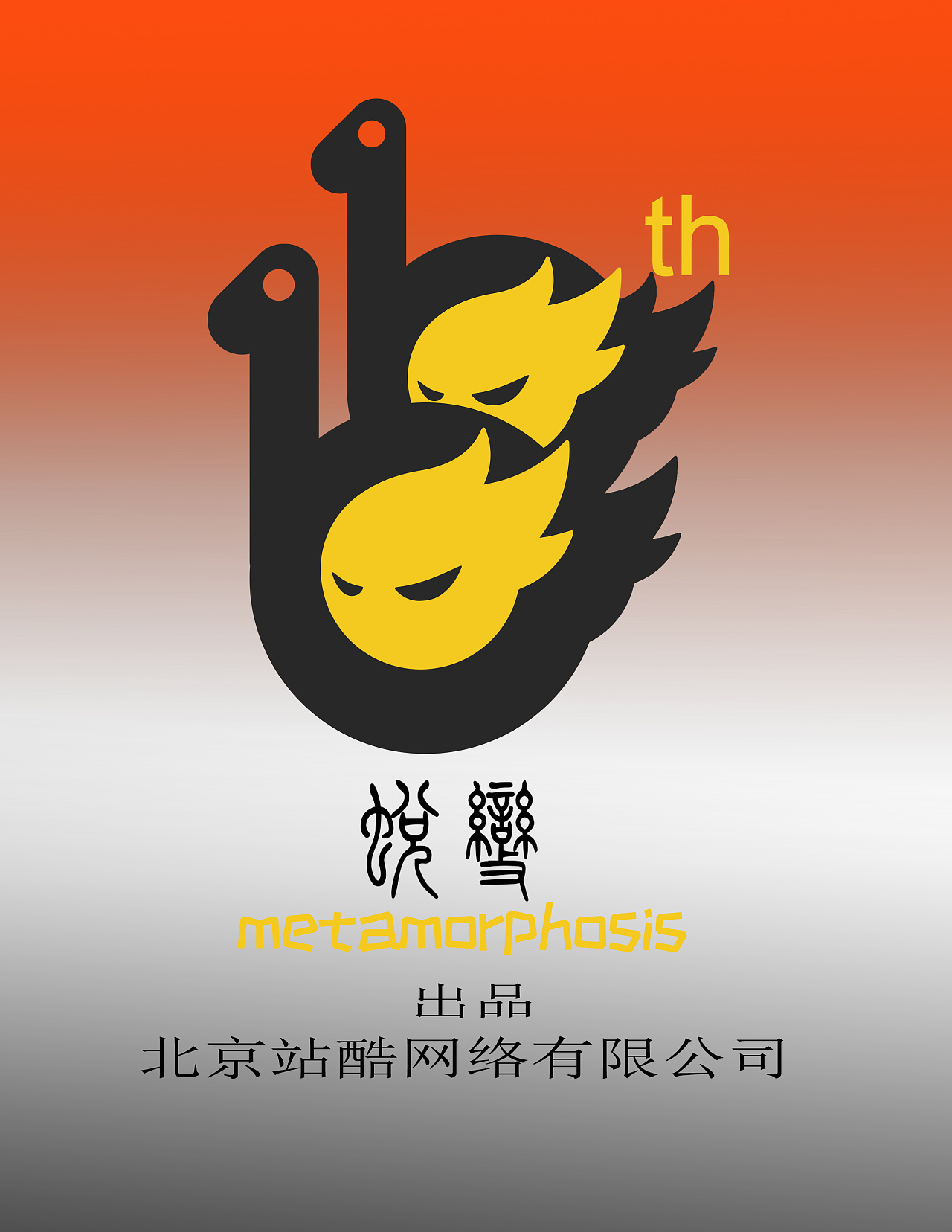 十年的站酷正由丑小鸭变成白天鹅奔跑蜕变的过程中,加油站酷!