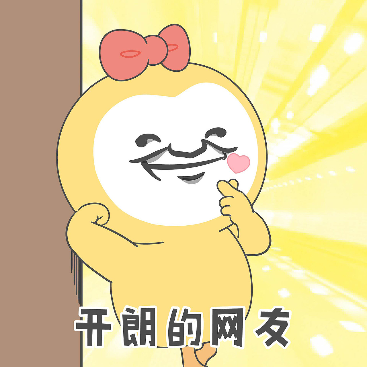 【小狮子赛几】开朗的网友系列表情包