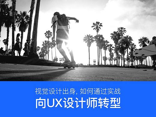 视觉设计出身，如何通过实战向UX设计师转型？