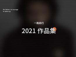 2021部分作品集