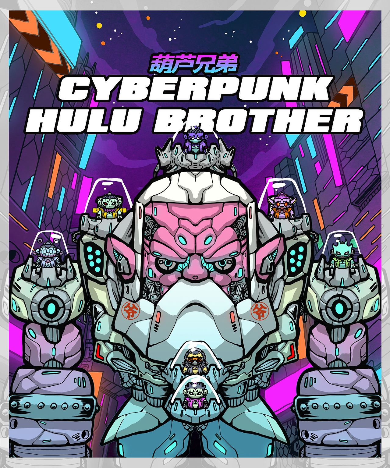 Cyber葫芦兄贵——血肉苦难，机械飞升（图ZMjcyOTgwMTAw） - IP形象 - 站酷设计师BEAT比特原创素材 - 站酷ZCOOL