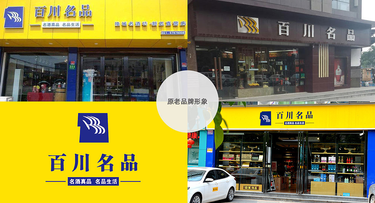 百川名品·酒类连锁品牌策划（图ZMjMzNjgzNjY0） - 家装设计 - 站酷设计师餐饮策划公司原创素材 - 站酷ZCOOL