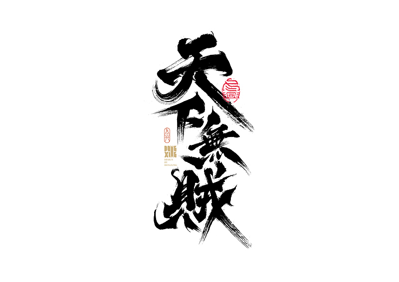 书法字体设计｜第170回（图ZMjkwOTQ0NjY0） - 字体/字形 - 站酷设计师冬兴原创素材 - 站酷ZCOOL