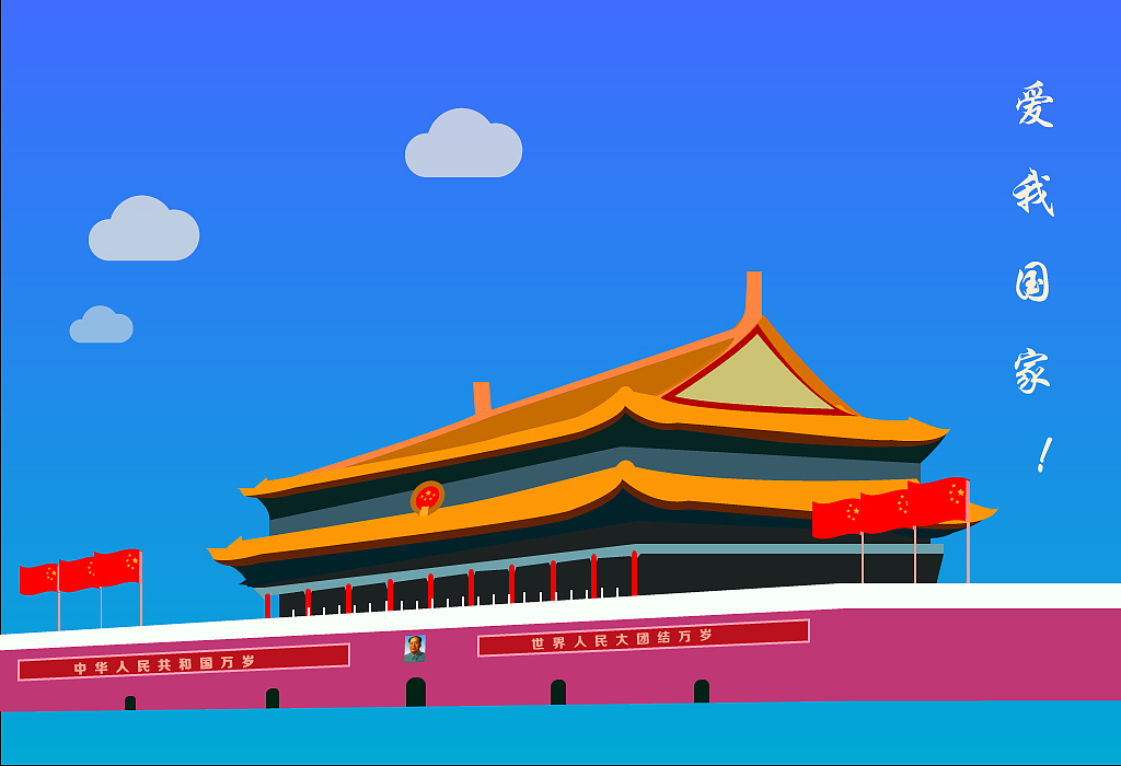 爱我国家—天安门