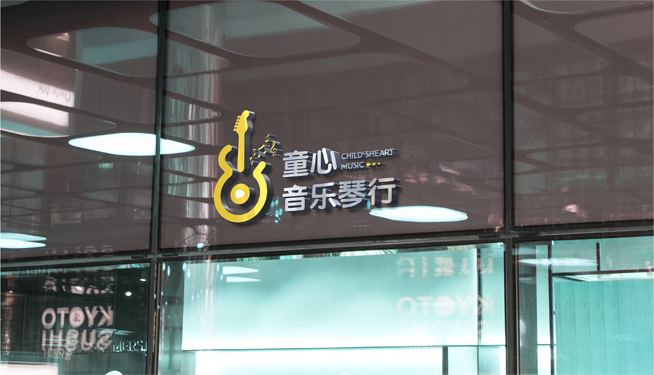童心音乐琴行logo升级 音乐 图标 logo 吉他