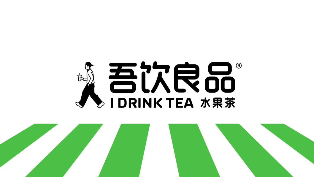 吾饮良品丨水果茶品牌升级全案
